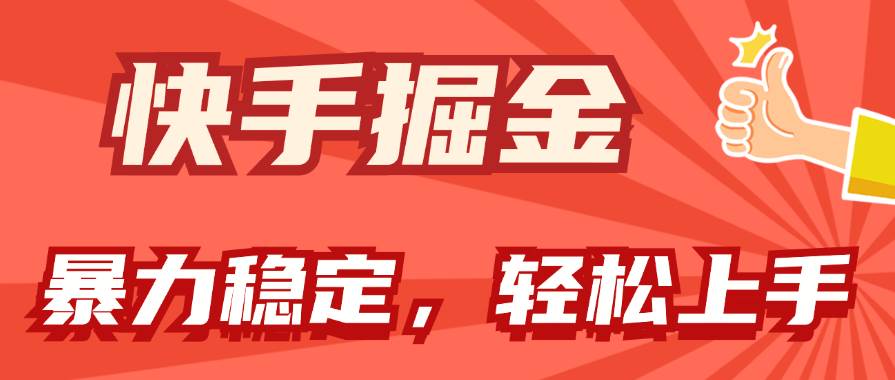 （11515期）快手掘金双玩法，暴力+稳定持续收益，小白也能日入1000+-靠谱项目库