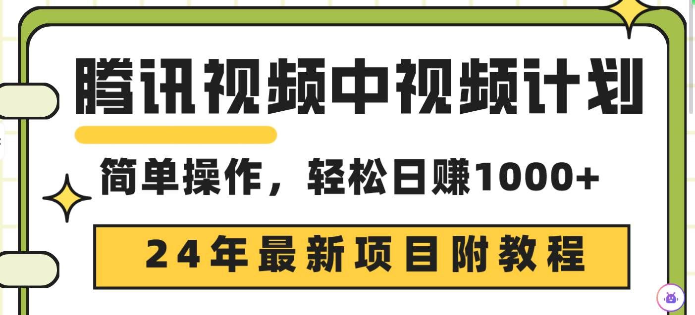 （9516期）腾讯视频中视频计划，24年最新项目 三天起号日入1000+原创玩法不违规不封号-靠谱项目库