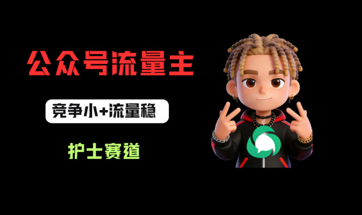 公众号流量主之护士赛道，竞争小+流量稳，从0-1全流程讲解！-靠谱项目库