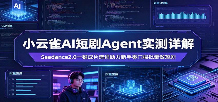 小云雀AI短剧Agent实测详解：Seedance2.0一键成片流程助力新手零门槛批量做短剧-靠谱项目库