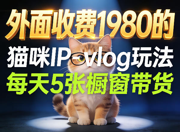 宠物赛道猫咪IP-vlog玩法，26条视频涨粉29W，每天5张橱窗带货拆解-靠谱项目库