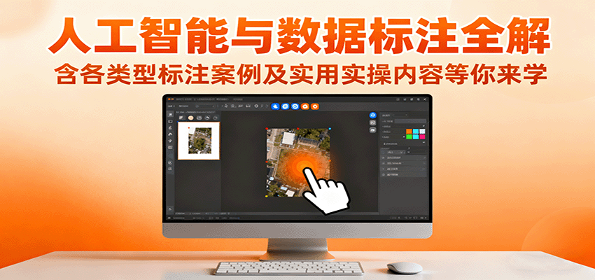 人工智能与数据标注全解，含各类型标注案例及实用实操内容等你来学-靠谱项目库