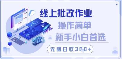 线上批改作业，操作简单新手小白首选，无脑日收300+【揭秘】-靠谱项目库