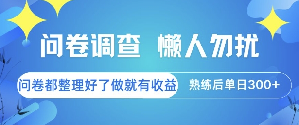 问卷调查，懒人勿扰，问卷都整理好了单价不等，做就有收益，熟练后单日3张【揭秘】-靠谱项目库