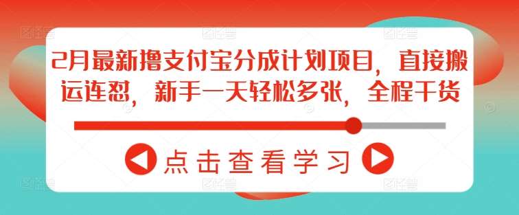 2月最新撸支付宝分成计划项目，直接搬运连怼，新手一天轻松多张，全程干货-靠谱项目库