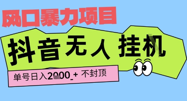2025最新抖音暴力挂G撸金项目，单号产出2k+ ，小白当天也能拿结果，长期稳定做的项目【揭秘】-靠谱项目库