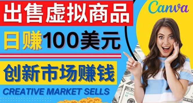 通过Creative Market出售虚拟商品，日赚150美元，无需任何设计基础-靠谱项目库
