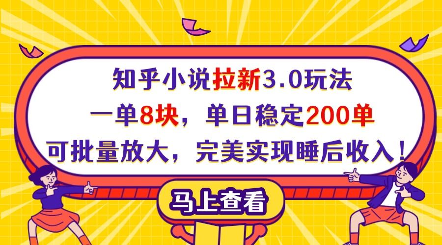 知乎小说拉新3.0玩法，一单8块，单日稳定200单，可批量放大，完美实现睡后收入！-靠谱项目库
