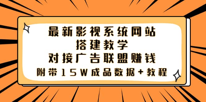 最新影视系统网站搭建教学，对接广告联盟赚钱，附带15W成品数据+教程-靠谱项目库