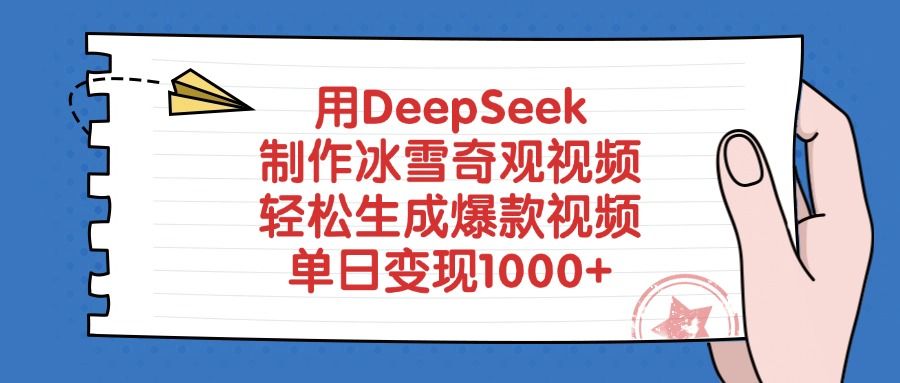 用DeepSeek制作冰雪奇观视频，轻松生成爆款视频，单日变现1000+-靠谱项目库