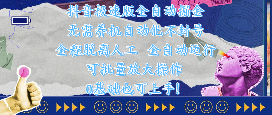 抖音极速版全自动掘金 ，自动化不封号，全程脱离人工操作，完全自动运行，项目可单打也可批量放大操作，0基础小白也可上手！-靠谱项目库