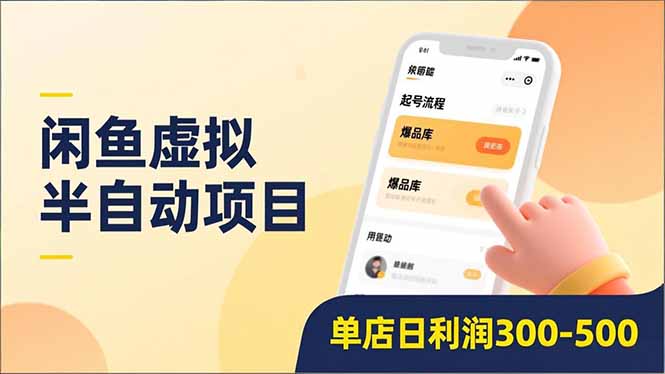 闲鱼虚拟半自动项目，半自动起号、全自动升级、爆品库更新，低门槛复制，单店日利润300-500-靠谱项目库
