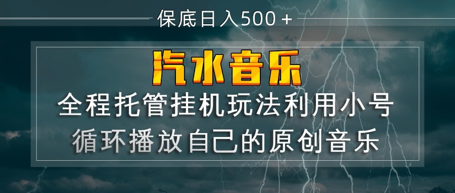 汽水音乐  利用小号循环播放自己的原创歌曲  日入500+-靠谱项目库