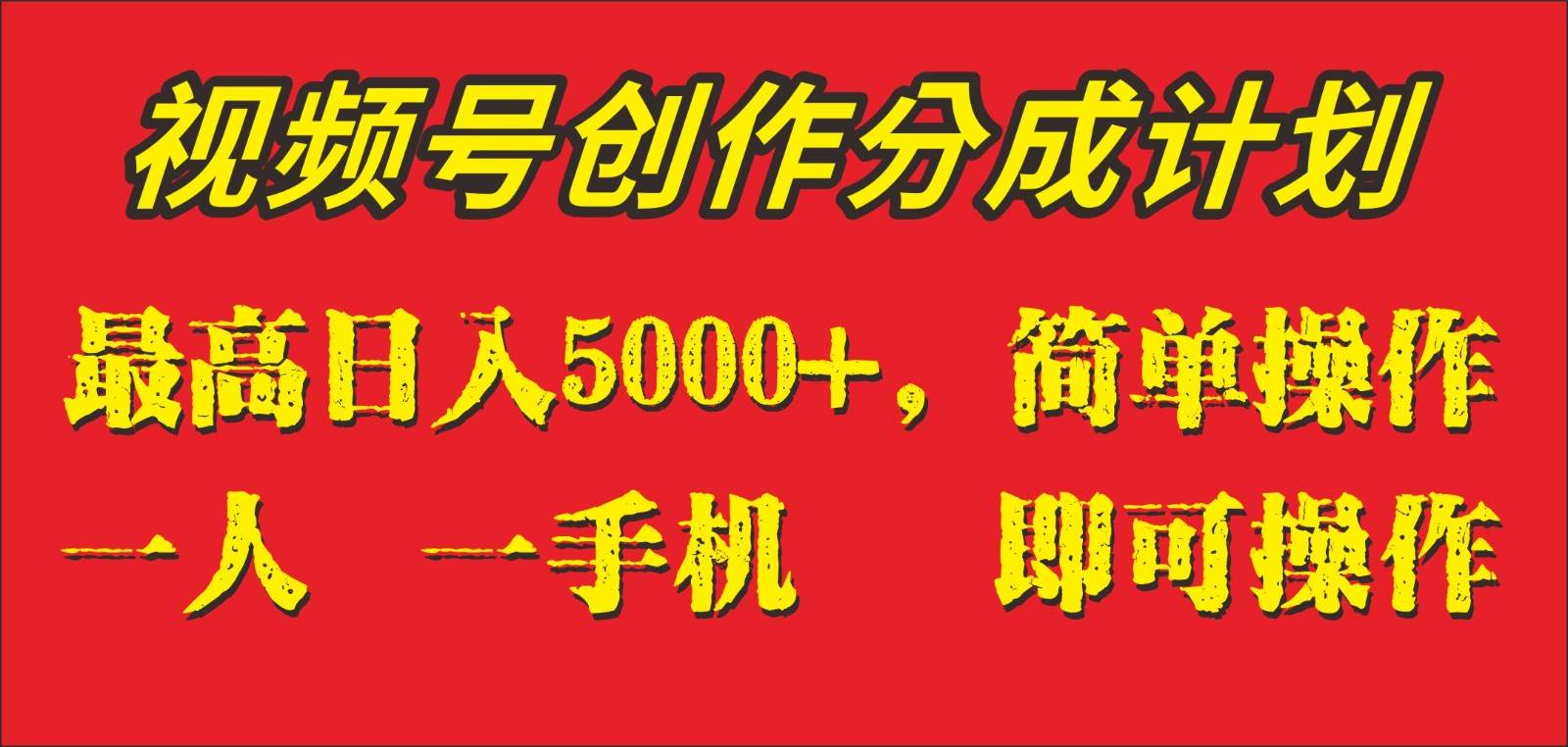 外面收1280元，视频号创作分成计划，单日入账5000+，一人一部手机即可操作-靠谱项目库