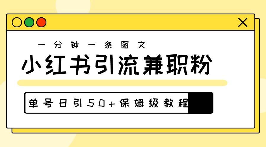 （10587期）爆粉秘籍！30s一个作品，小红书图文引流高质量兼职粉，单号日引50+-靠谱项目库