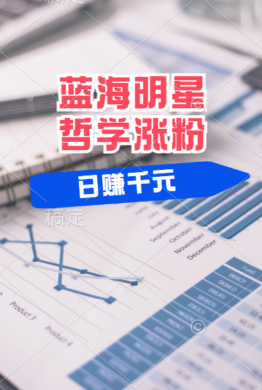 揭秘蓝海赛道明星哲学：小白逆袭日赚千元，平台分成秘籍，轻松涨粉成网红！-靠谱项目库