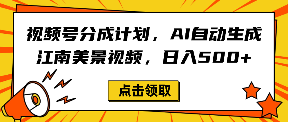 视频号分成计划，AI自动生成江南美景视频，日入500+-靠谱项目库
