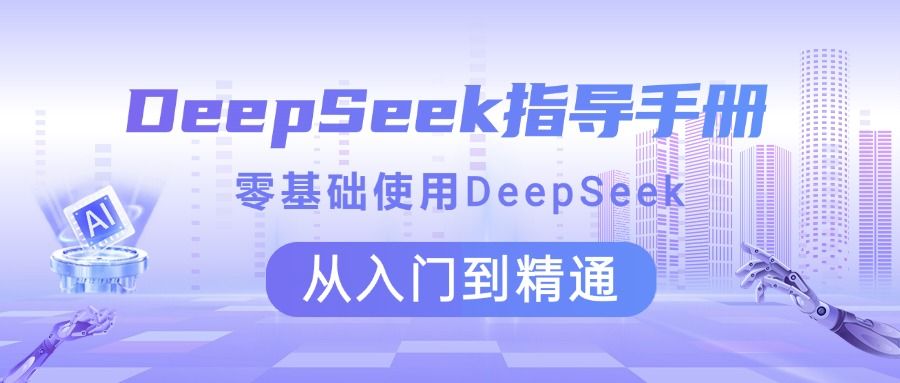 DeepSeek指导手册 零基础使用 从入门到精通-靠谱项目库