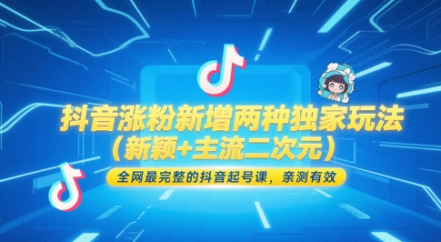 抖音涨粉新增两种独家玩法（新颖+主流二次元），全网最完整的抖音起号课，亲测有效-靠谱项目库