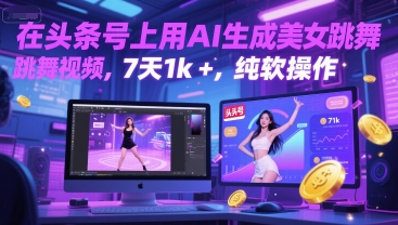 在头条号上用AI生成美女跳舞视频，7天1k+，纯软件操作-靠谱项目库