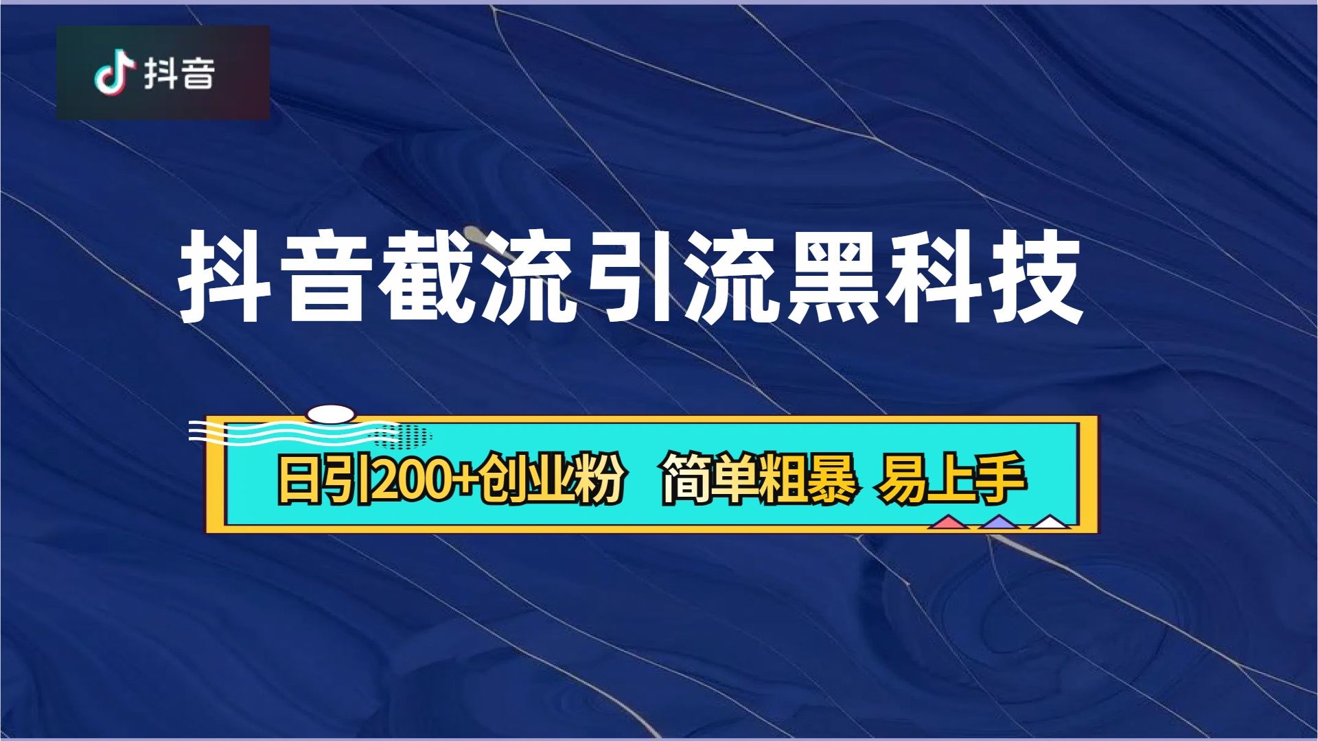 抖音暴力截流引流黑科技，日引200+创业粉，顶流导师内部课程，简单粗暴易上手-靠谱项目库