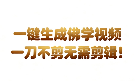 AI一键生成国学心理学开悟视频，一刀不剪，无需剪辑，直接发布，苦带货带书杠杠的，月入3W+-靠谱项目库