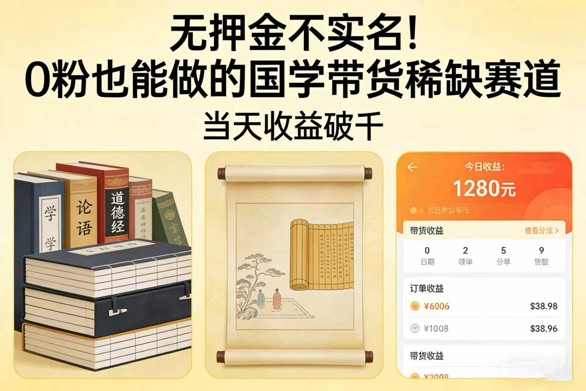 无押金不实名！0 粉也能做的国学带货稀缺赛道，当天收益破千-靠谱项目库