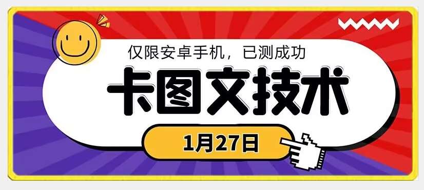 1月27日最新技术，可挂车，挂小程序，挂短剧，安卓手机可用【揭秘】-靠谱项目库
