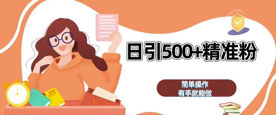 私域引流获客神器，全自动引流玩法日引 500+精准粉 加爆你的微信【揭秘】-靠谱项目库