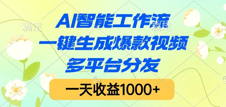 AI智能工作流，一键生成爆款视频，多平台分发，一天收益1000+-靠谱项目库
