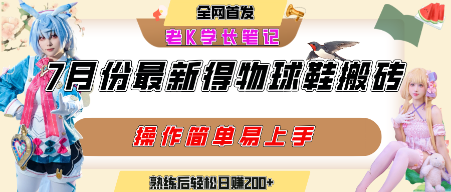 七月最新得物视频搬砖加球鞋搬砖玩法，可以多号矩阵操作，快速起号拉爆流量-靠谱项目库