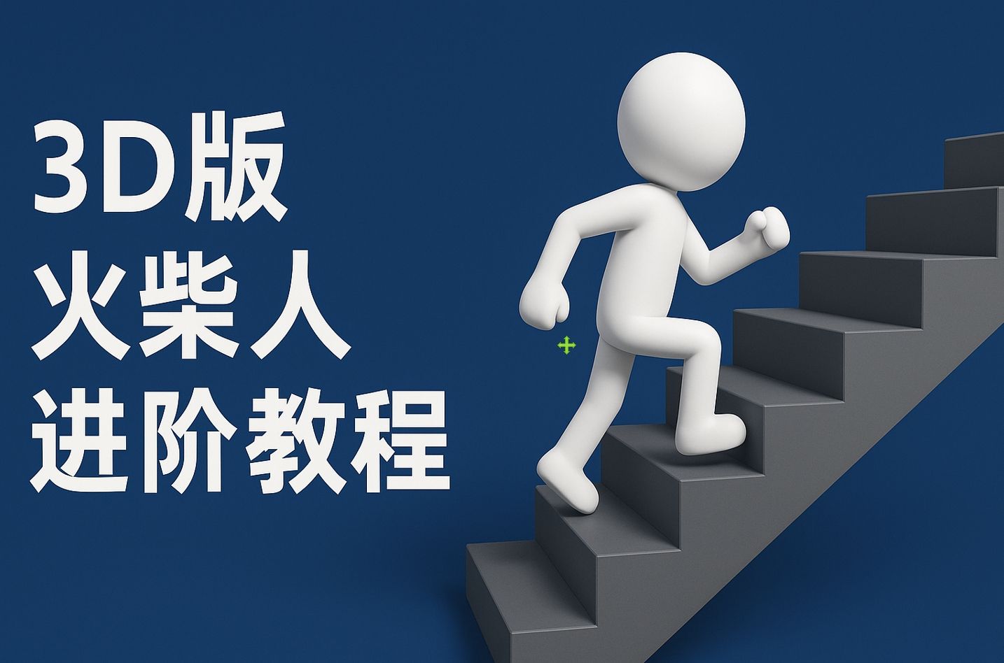 扣子一键生成火柴人视频，彩色3D中英字幕进阶版本-靠谱项目库