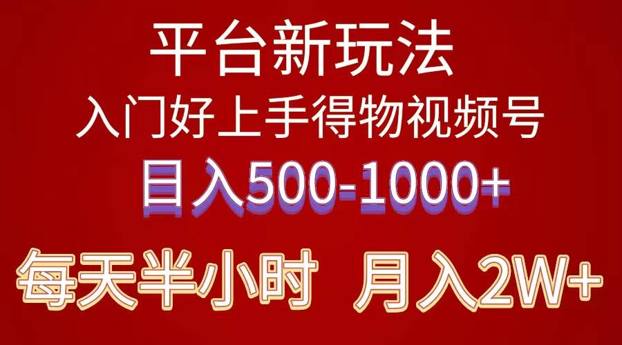 2024年 平台新玩法 小白易上手 《得物》 短视频搬运，有手就行，副业日...-靠谱项目库