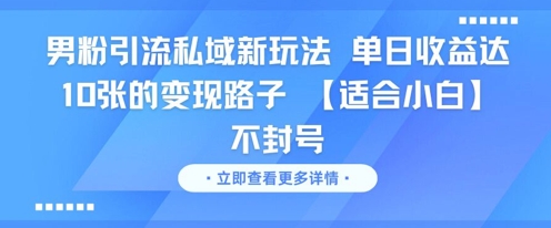 男粉引流私域新玩法，单日收益达10张的变现路子 【适合小白】不封号-靠谱项目库