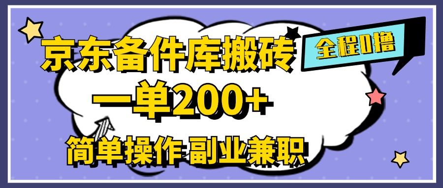 京东备件库搬砖，一单200+，0成本简单操作，副业兼职首选-靠谱项目库