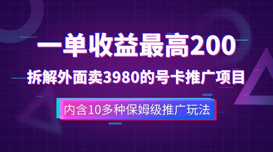 一单收益最高200，拆解外面卖3980的手机号卡推广项目（内含10多种保姆级推广玩法）-靠谱项目库