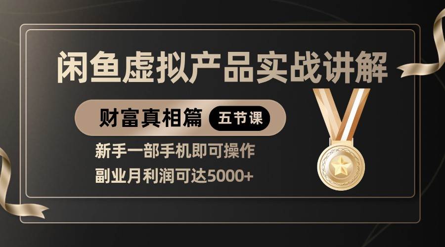 精品闲鱼虚拟产品实战讲解，新手一部手机即可操作，副业月利润可达5000+-靠谱项目库