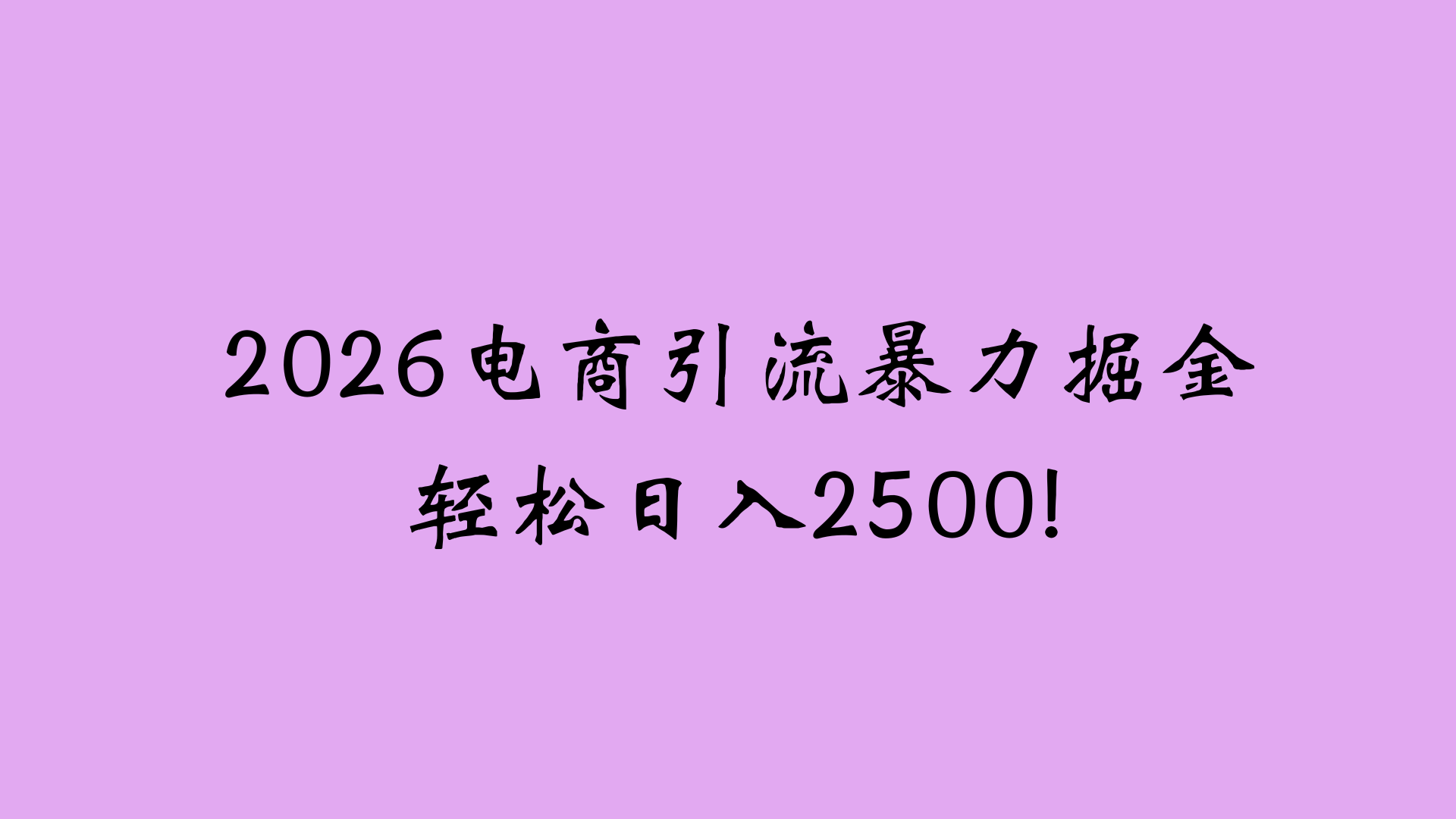 2026电商引流新玩法，日引200 日入2500+-靠谱项目库