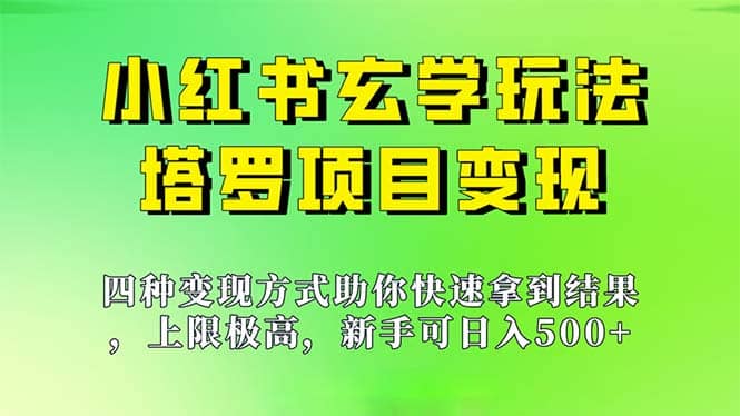 新手也能日入500的玩法，上限极高，小红书玄学玩法，塔罗项目变现大揭秘-靠谱项目库