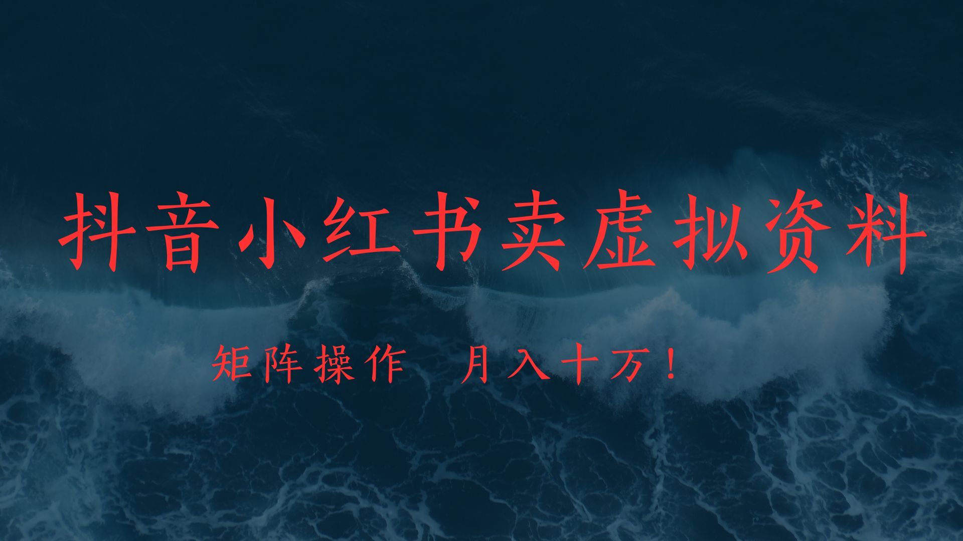 抖音小红书卖虚拟教辅、公务员资料，矩阵操作、月入十万!-靠谱项目库