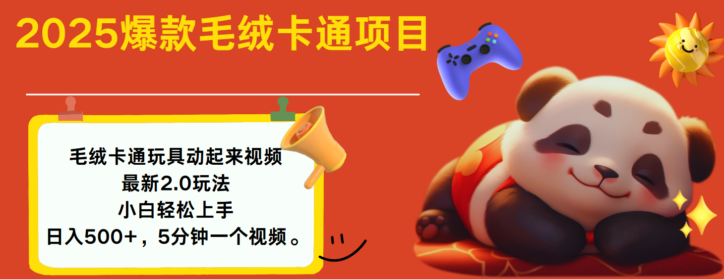 2025爆款让毛绒卡通玩具动起来2.0最新玩法-靠谱项目库