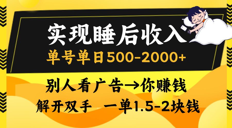 别人看广告，等于你赚钱，实现睡后收入，单号单日500-2000+，解放双手，无脑操作。-靠谱项目库