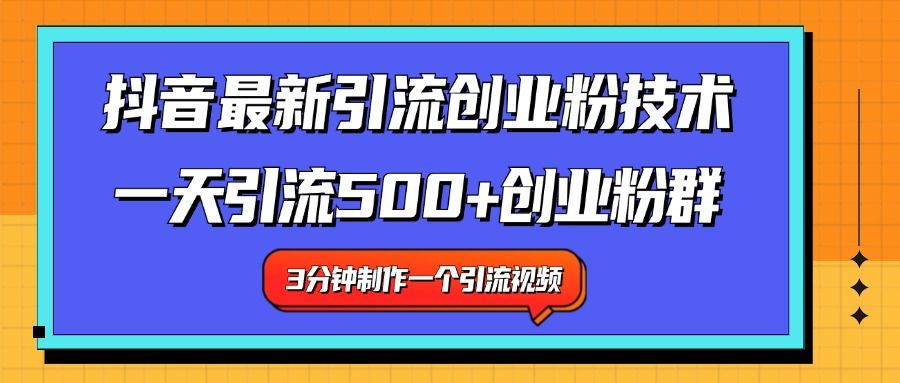 最新抖音引流技术 一天引流满500+创业粉群-靠谱项目库