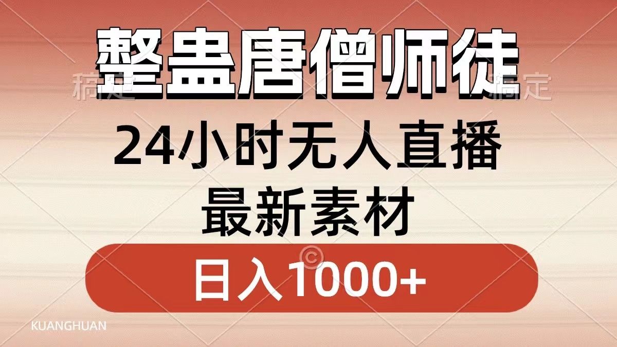 整蛊唐僧师徒四人，无人直播最新素材，小白也能一学就会就，轻松日入1000+-靠谱项目库