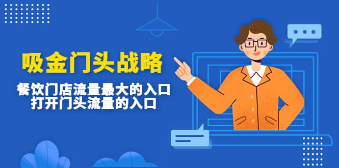 吸金门头战略，餐饮门店量流最的大入口，打开门头流量的入口-靠谱项目库