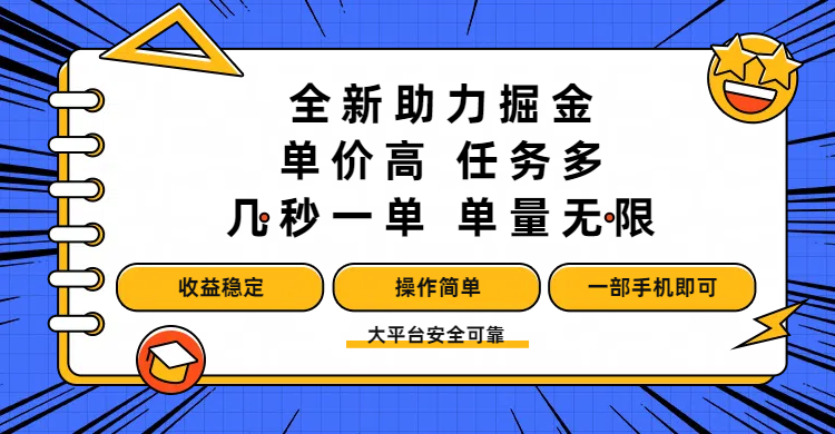 全新助力掘金 ，单价高 ，任务多 ，几秒一单 ，单量无限，收益稳定，操作简单，一部手机即可-靠谱项目库