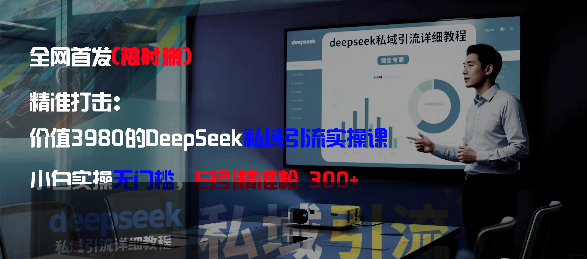 全网首发（限时删）精准打击：价值3980的DeepSeek私域引流实操课，小白实操无门槛，日引精准粉300+-靠谱项目库
