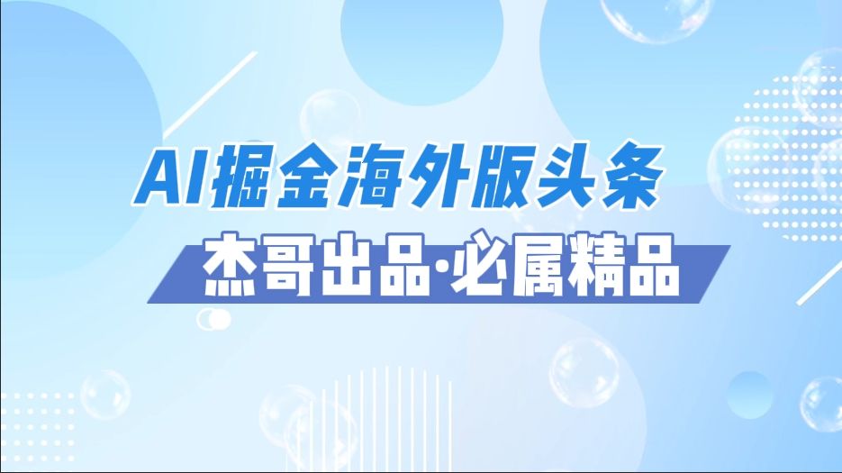 AI掘金海外版头条风口项目，如何利用AI软件+佣金平台出海掘金，单日收益2000+-靠谱项目库