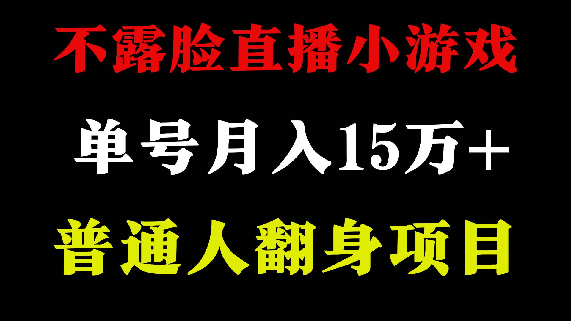 2024年好项目分享 ，月收益15万+不用露脸只说话直播找茬类小游戏，非常稳定-靠谱项目库