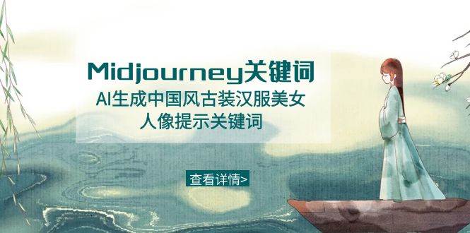 （8814期）Midjourney关键词-AI生成中国风古装汉服美女人像提示关键词-靠谱项目库